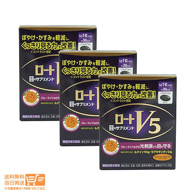 他サイト： 追跡あり ロートV5 30粒 機能性表示食品（箱から出して発送）の商品画像