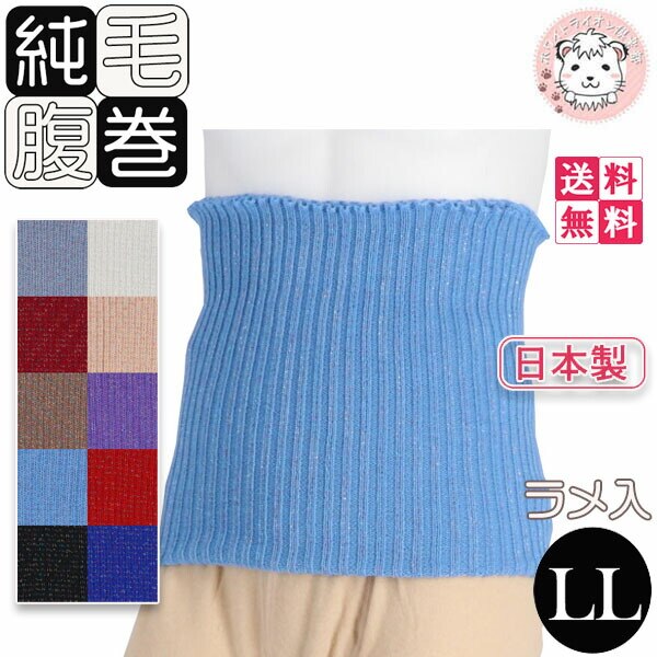 ラメ入り 純毛 腹巻 毛100% 純毛腹巻き 3枚セット LLサイズ 日本製