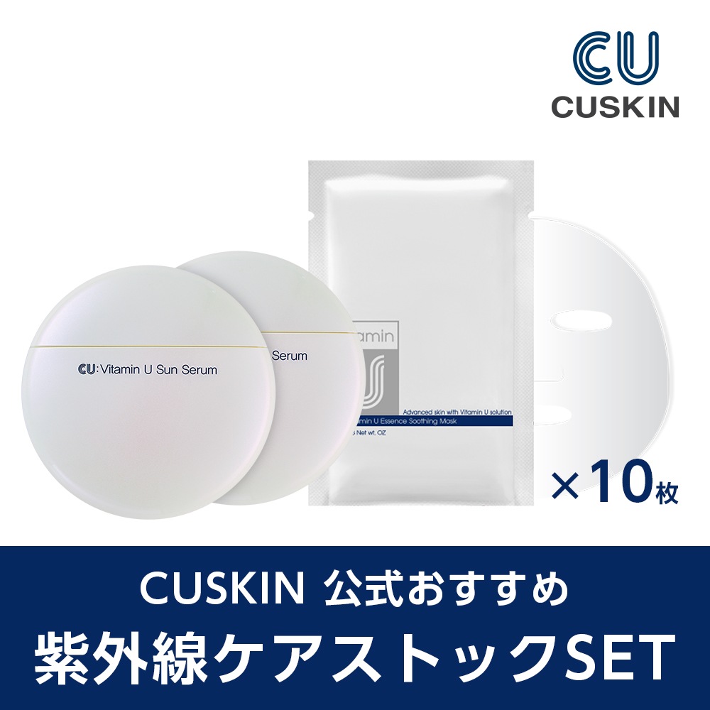 [公式おすすめ] 紫外線ケアストックSET(ビタミンUサンセラム2個+ビタミンUエッセンススーディングマスク10枚)