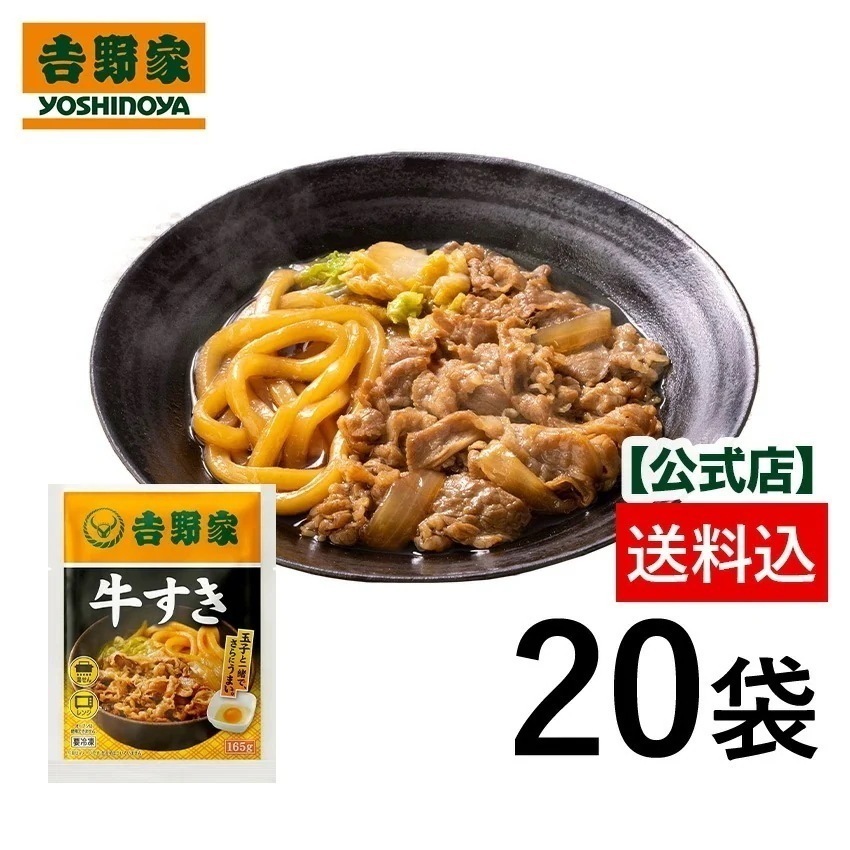 吉野家 公式【冷凍】 牛すき20袋 【送料込み】 吉野家 牛すき 冷凍食品 牛肉 鍋 YH