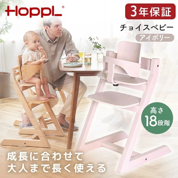ホップル HOPPL チョイスベビー アイボリー CH-BABY-IV メーカー直送