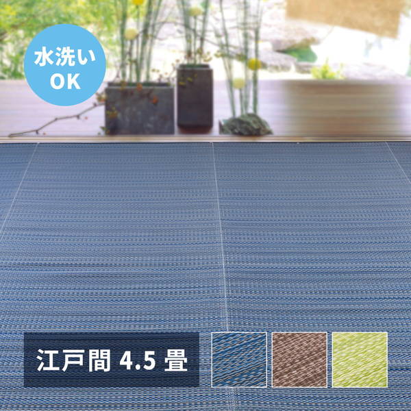ラグ カーペット 洗える い草風 ござ 江戸間 4.5畳 261x261cm おしゃれ 夏用 ビニール素材 花ござ ライアン リバーシブル