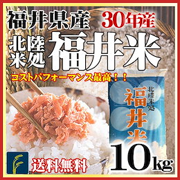 30年産100%!!!高品質ブレンド米!【即納OK!送料無料】福井県産福井米10kg★北陸米処の安心安全の検査米★ コスパ最高の声多数!
