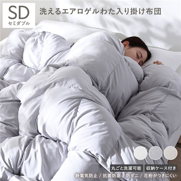 エアロゲル 合繊 掛け布団 セミダブル ライトグレー 洗える 抗菌 防臭 静電気防止 防ダニ 収納ケース付き 掛布団 寝具