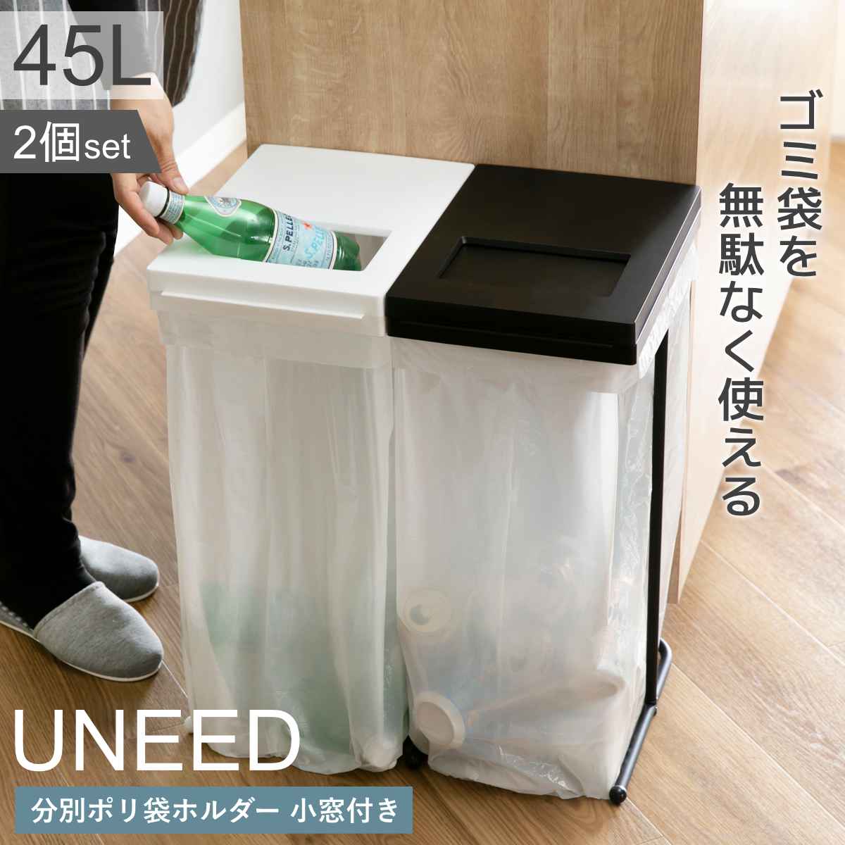 ゴミ箱 45L 同色2個セット ユニード ゴミ袋ホルダー 小窓付き ごみ箱 45リットル ポリ袋ホルダー 分別 スリム ふた付き 袋ホルダー 大容量 棚下 収納 省スペース 清潔 ゴミ袋