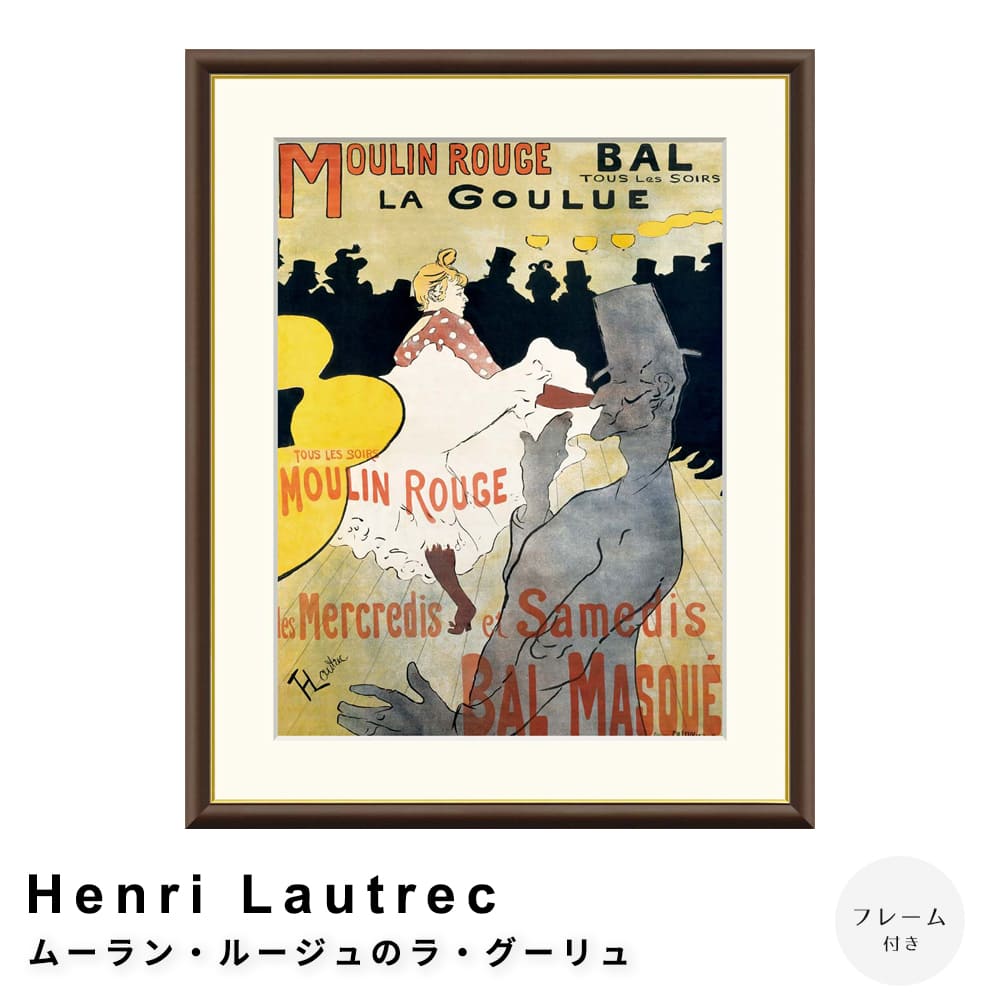 Ｈｅｎｒｉ　Ｌａｕｔｒｅｃ（アンリ　ロートレック）　ムーラン・ルージュのラ・グーリュ　アートポスター（フレーム付き）