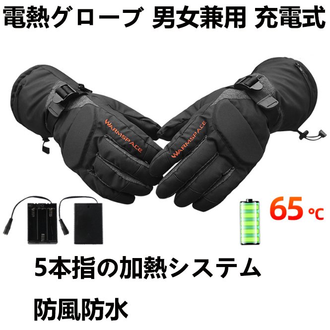 秋冬熱売り 電熱グローブ 男女兼用 充電式 電熱 電気 グローブ 手袋 バイク 自転車 登山 釣り