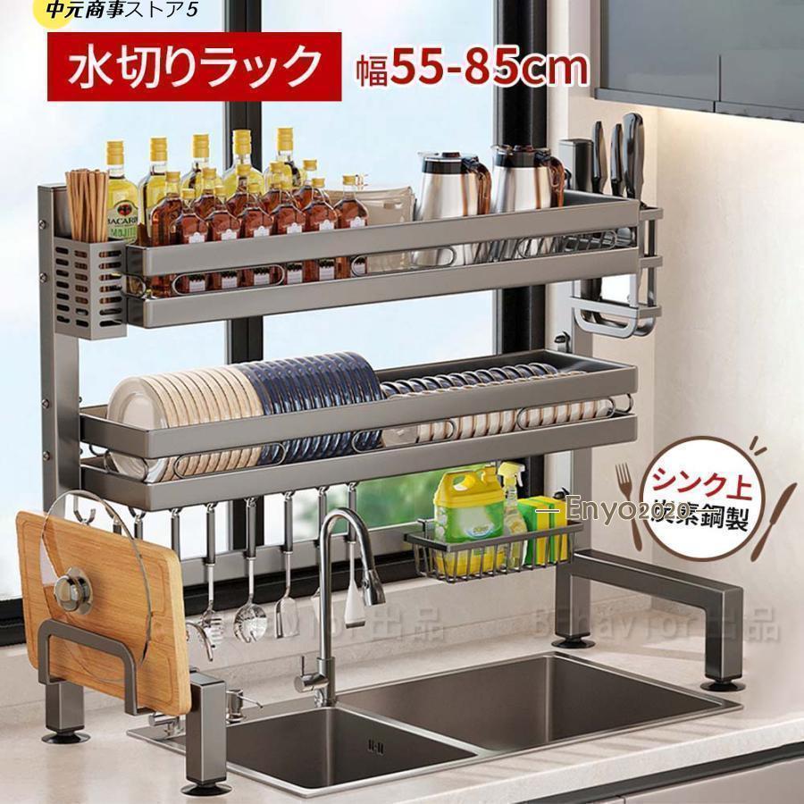 水切りラック シンク上 炭素鋼製 ー 大容量 多用途 食器収納 棚 段 2段バスケット カゴ 水切り おしゃれ まな板立て 包丁差し 箸立て 便利 台所 幅65~85cm