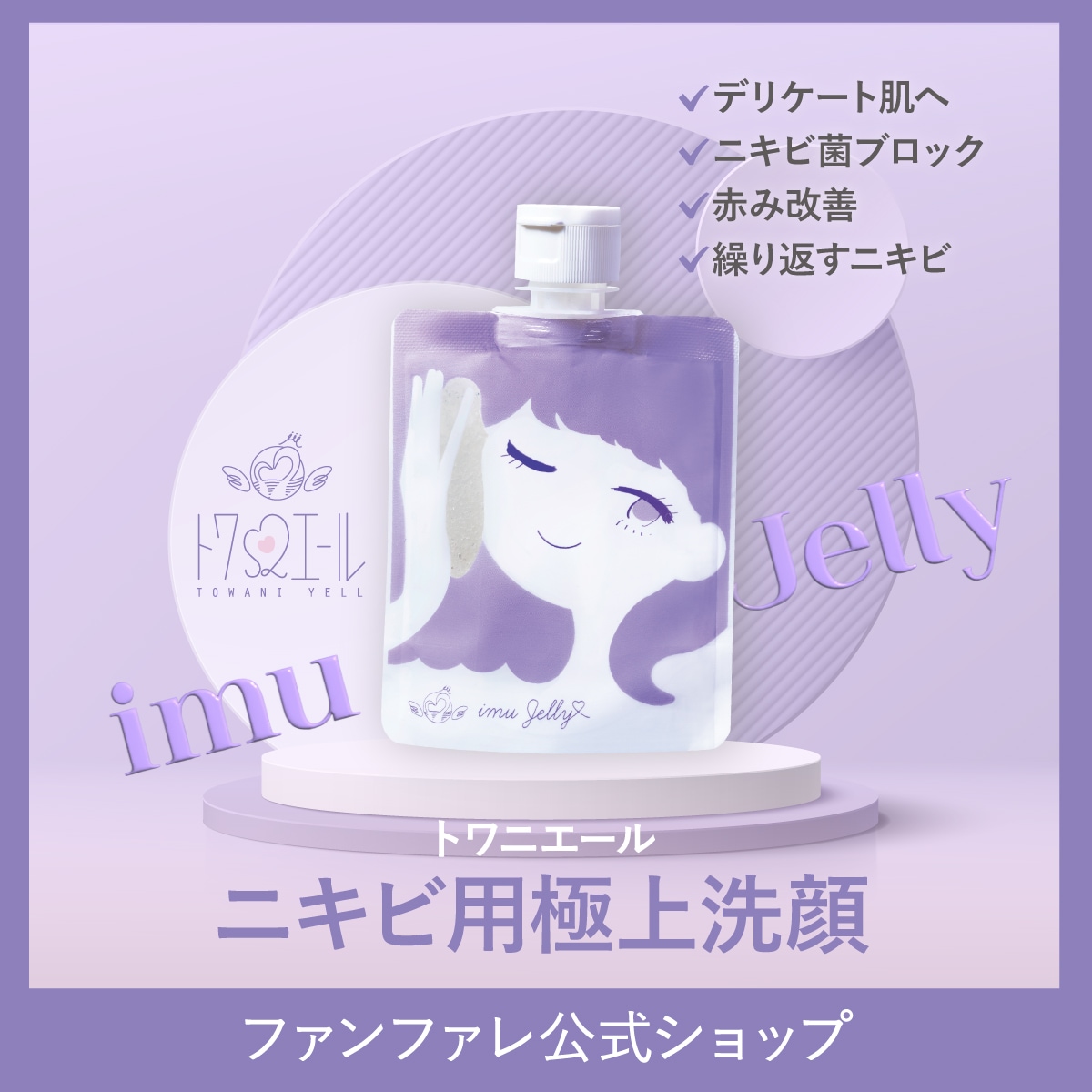 イミュゼリー　３個セット　トワニエール imujelly ニキビ 洗顔ジェル 8425002111.jpg