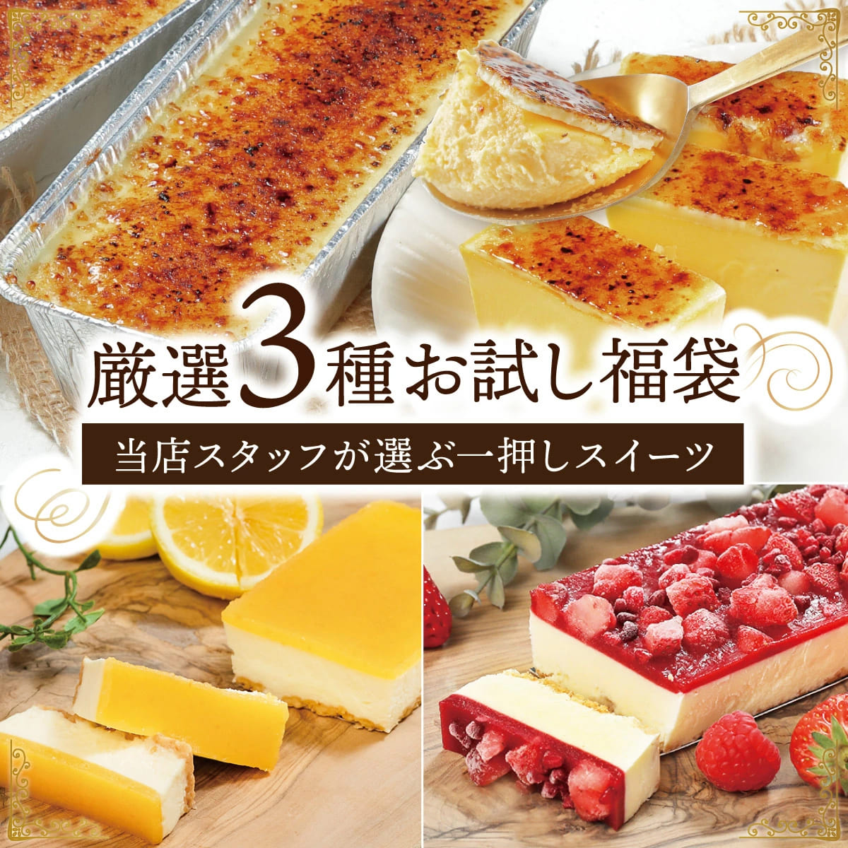 人気スイーツ3種セット(白)