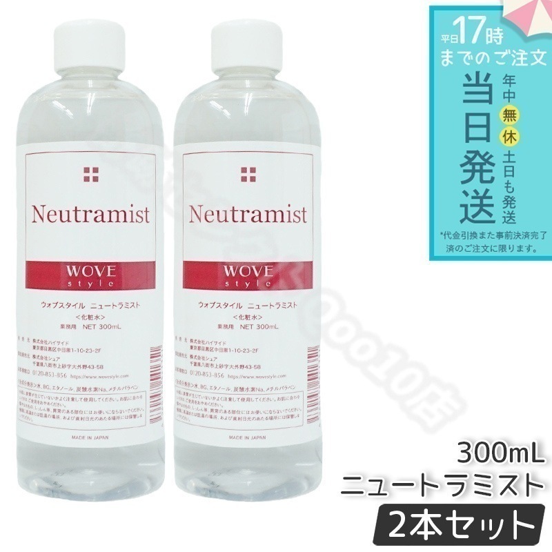 【2個セット】　ウォブスタイル ニュートラミスト 300ml wove style スキンケア 業務用 ピーリング 中和液