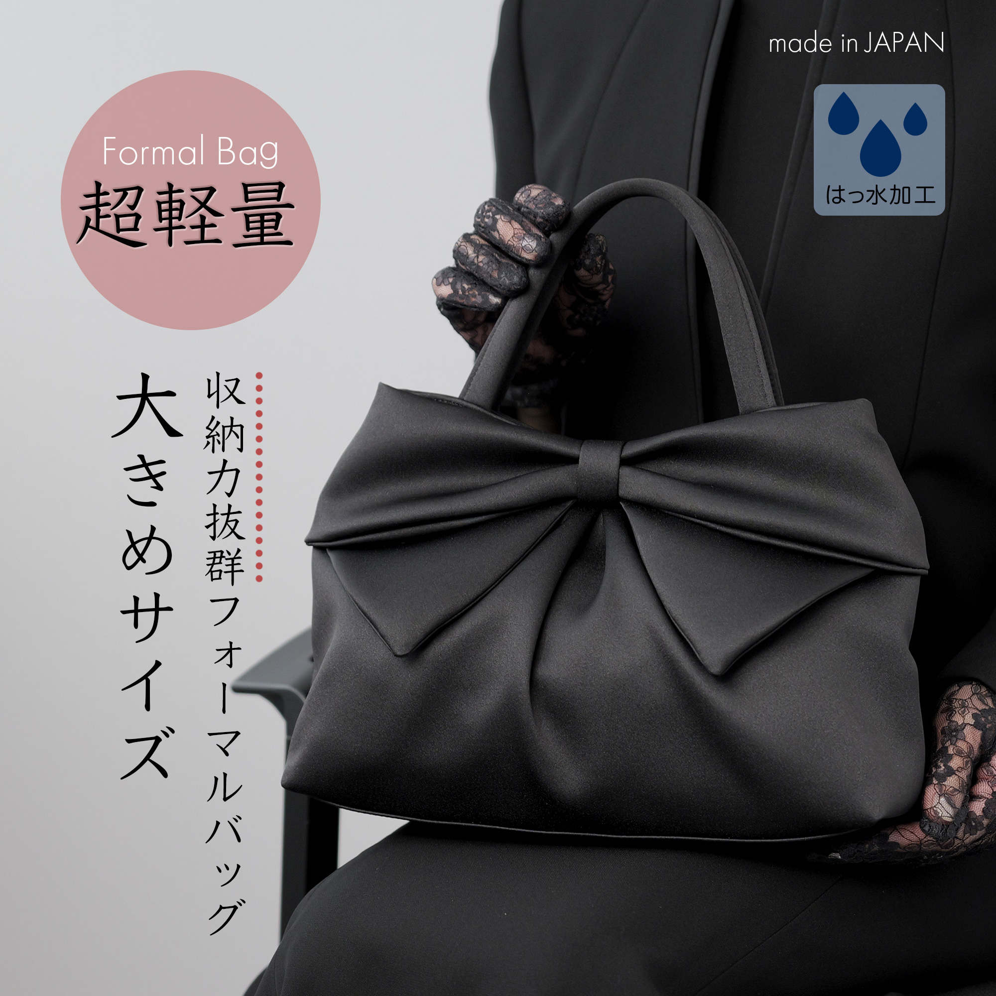 フォーマルバッグ 撥水 日本製 ソフトバッグ リボン レディース 黒 葬儀 冠婚葬祭 葬式 喪服 バッグ 葬儀用バッグ 冠婚葬祭用バッグ 喪服用バッグ ブラック 30代 12,705円