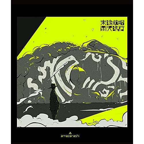 amazarashi ／ amazarashi Online Live 末法独唱 雨天決行(通常盤)(Bl.. (Blu-ray) AIXL-150