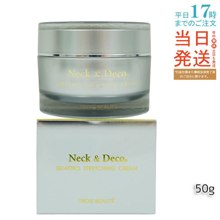 ネック&デコ クワトロストレッチングクリーム 50g 保湿クリーム