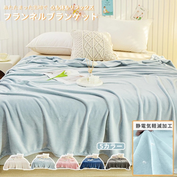 毛布 ブランケット フランネル 暖かい ぬくぬく 膝かけ 洗える 無地 寒さ対策 オフィス お昼寝 秋 冬 ふんわり ふわとろ もこもこ 軽量 洗濯可 肌触りよい 極細繊維 静電気軽減加工 秋冬 雪季 5,417円