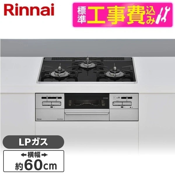 標準設置工事セット ビルトインガスコンロ プロパンガス用 3口 60cm 左右強火力タイプ RS31W35P39DGAVW-LP シルバー マイトーン
