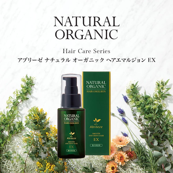 アブリーゼ ナチュラルオーガニック ヘアエマルジョン EX 60mL