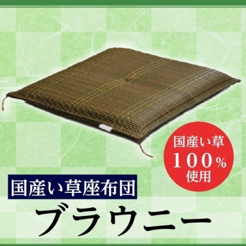 国産い草座布団（ブラウニー）4枚組