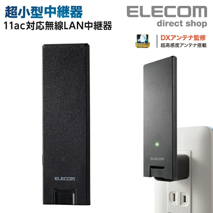 超薄型11ac 2x2 中継器 11ac.n.a.g.b 867+300Mbps 小型モデル スマホ 動画視聴 音楽 ダウンロード ブラック WTC-1167US-B