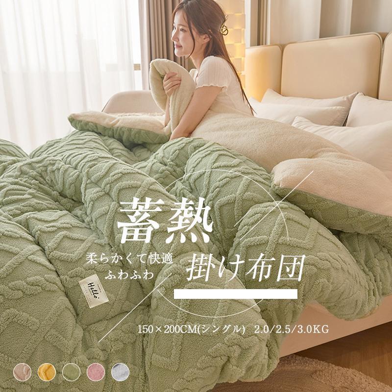 迅速な出荷 掛け布団 シングル 暖かい 冬用 おしゃれ 掛ふとん 布団 ふとん 保温 おすすめ 快適 柔らかい フリース 羽毛より暖かい 冬用掛け布団 かけ布団