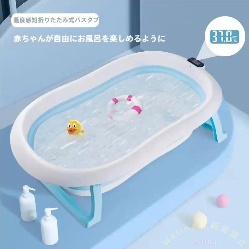 ベビーバス折り畳み温度検知付きポータブル浴槽Welina滑り止め設計クッションパッド付き新生児から使える安心の沐浴セット