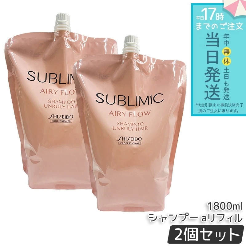 資生堂 サブリミック エアリーフロー シャンプー aリフィル 1800mL 2個セット うねり対策 しっとり仕上げ 軽やか仕上がり 髪質改善 ヘアケア用品 人気 シャンプー業務用