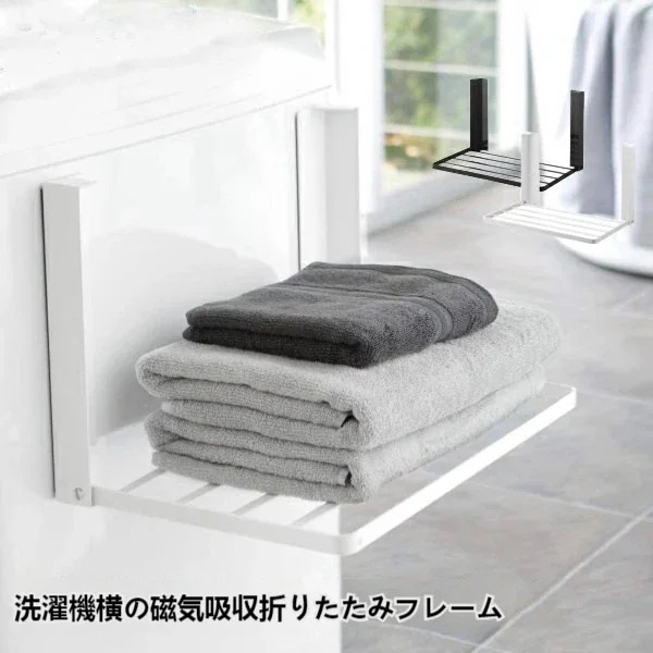 洗濯機横マグネット折り畳み棚 タワー tower タオル置き タオルラック タオル 着替え置き場 パジャマ バスタオル収納 ランドリー 洗面所 おしゃれ 折りたたみ コンパクト 4,833円