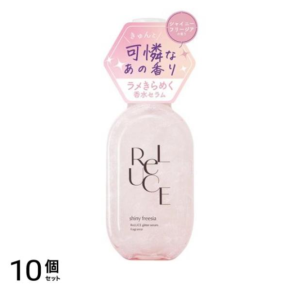 リルーチェ グリッターセラムフレグランス シャイニーフリージア 80mL 10個セット