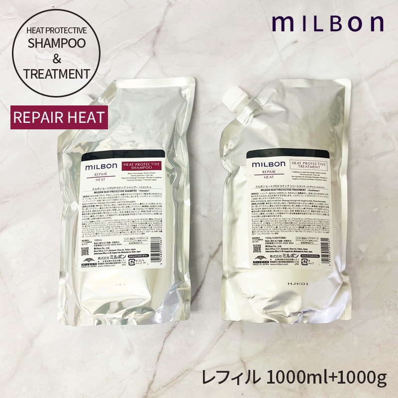 ミルボン グローバル ミルボン ヒートプロテクティブ シャンプー 1000ml ヒートプロテクティブ トリートメント 1000g セット REPAIR HEAT リペアヒート（ 詰め替え用 レフィル）