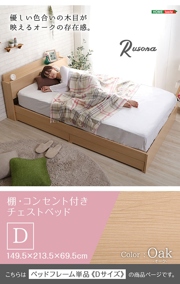 棚・コンセント付き　チェストベッド　Dサイズ　【Rusona-ルソナ-】　棚　コンセント付き　フレーム