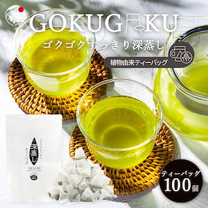 お茶 ティーバッグ 入れるだけ ゴクゴクすっきり 深蒸し茶 ティーバッグ 水出し 冷茶 2.5ｇｘ100ｐ お茶 ティーパック 国産 緑茶 日本茶 煎茶 静岡茶 静岡県産 牧之原茶