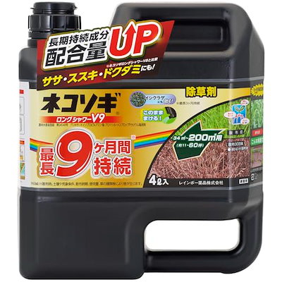 他サイト： 【在庫有・即納】ネコソギ ロングシャワーV9 4L レインボー薬品 最長9ヶ月持続 笹 すすき ドクダミにも 除草剤 液体除草剤 除草 雑草対策の商品画像