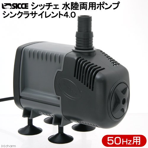 ＳＩＣＣＥ　シッチェ　水陸両用ポンプ　シンクラサイレント４．０　流量５８リットル／分　５０Ｈｚ　東日本用　循環ポンプ　ＣＲＣ10―35―65―10―00