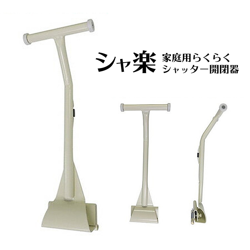 シャッター開閉 家庭用 開閉器 自宅 お店 車庫 ショップ 倉庫 物置 女性 お年寄り 片手で簡単【KP】/シャ楽