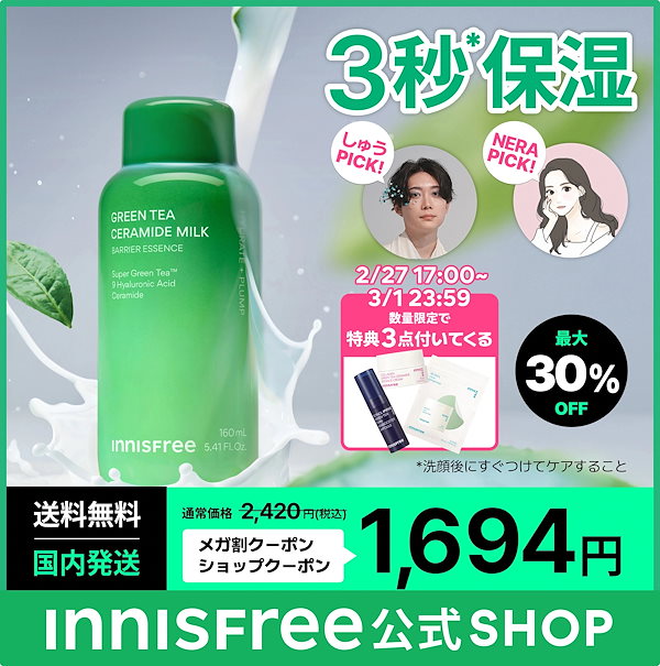 Qoo10] イニスフリー 【3/1 23:59 まで数量限定で 特