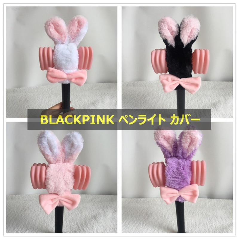 BLACKPINK ペンライトカバー（ピンク&ホワイト） - メルカリ
