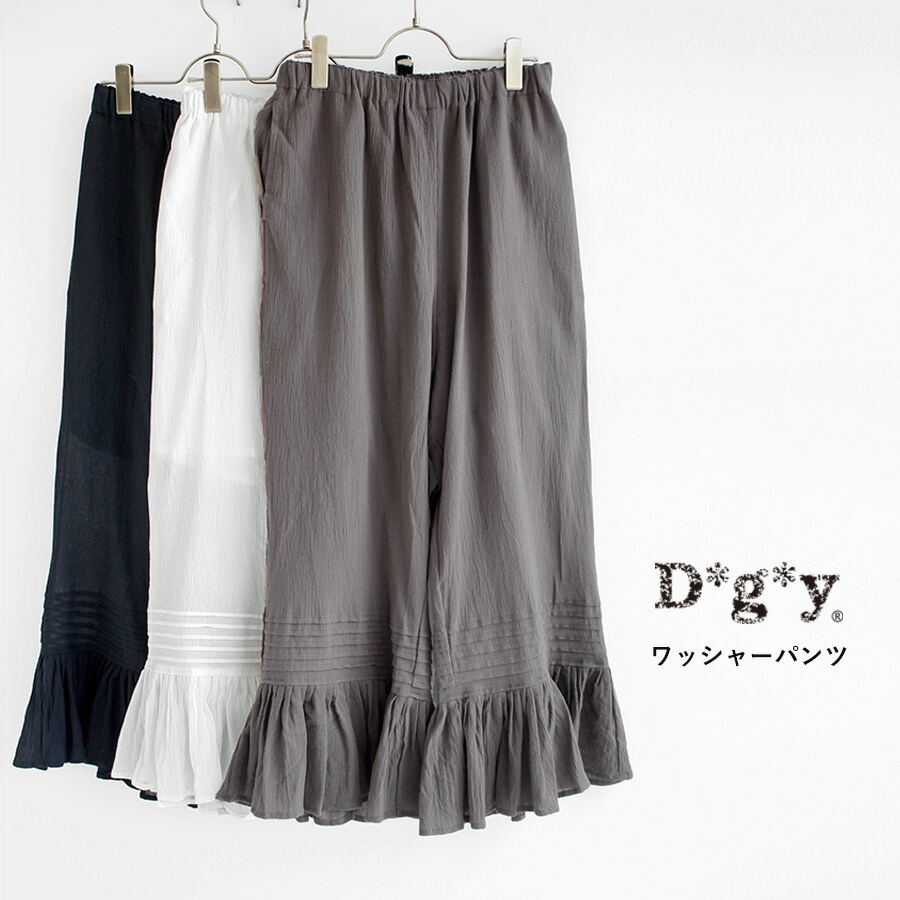 【送料無料】 D*g*y コットン100％ 綿50ワッシャー 裾プリーツ パンツ 春 夏 秋 冬 ボトムス ワイドパンツ dgy ディージーワイ 88-D3147