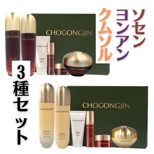 チョゴンジン　クムソル／ソセン／ヨンアン3種企画セット　化粧水＋乳液＋クリーム