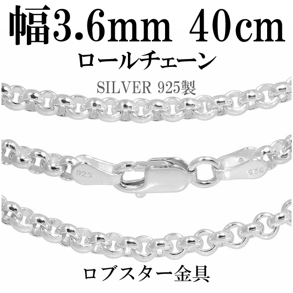 シルバーロールチェーン 幅約3.6mm 40cm シルバー925 ネックレス チェーンのみ