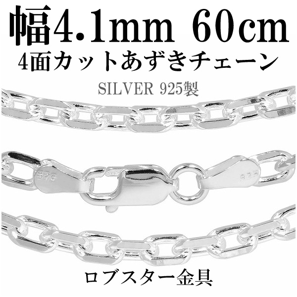シルバー4面カットあずきチェーン 幅約4.1mm 60cm シルバー925 ネックレス