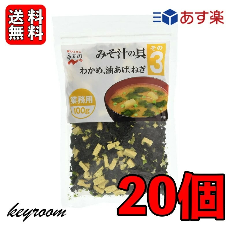 永谷園 業務用 みそ汁の具 その3（わかめ油揚げねぎ）100g 20個 みそ汁 味噌汁 大容量