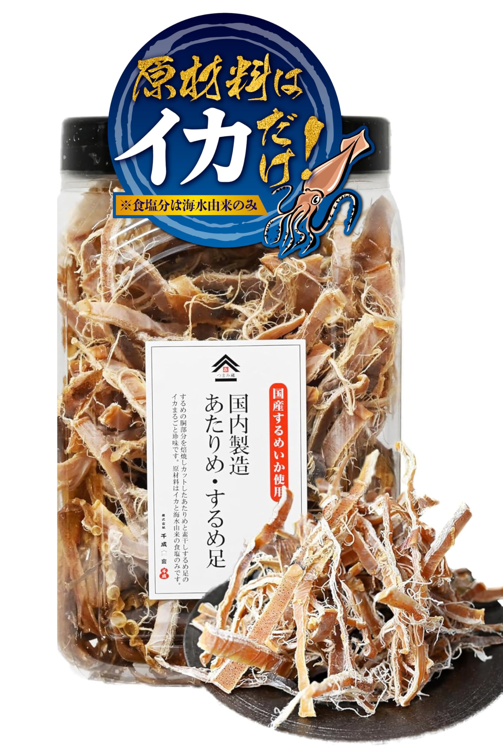 [ つまみ蔵 公式 ] あたりめ・するめ 足 310g (国産 するめいか 使用) 海水由来の 塩分 のみだから 【 食塩 無添加 】 おつまみ イカ 業務用 大容量 おつまみセット 珍味 酒のつまみ