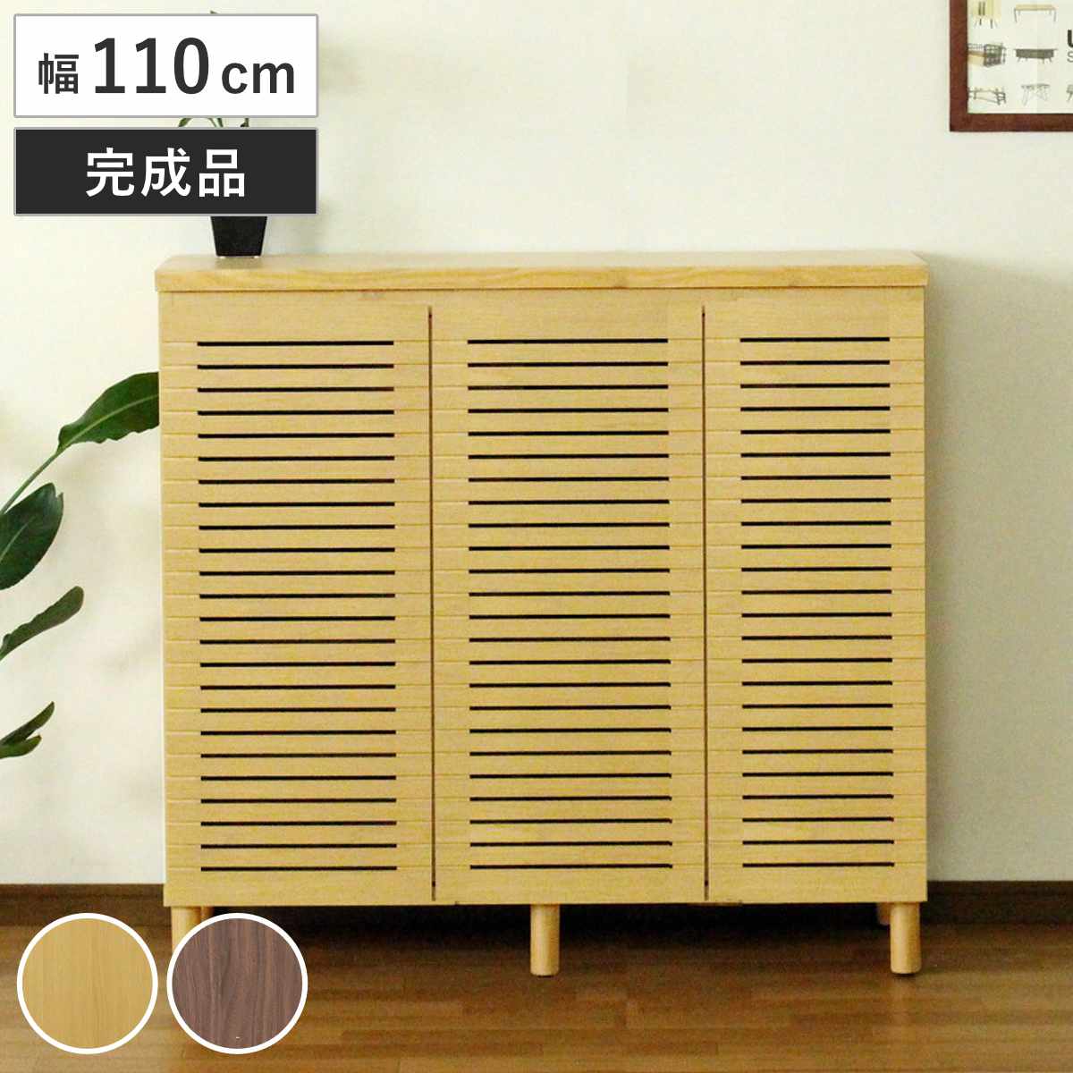 シューズキャビネット 幅110cm 約20足収納 天然木 完成品 靴箱 シューズボックス 下駄箱 玄関収納 ルーバー扉 玄関 靴 収納 通気性 シューズ ラック 木目調 おしゃれ 家族 納戸