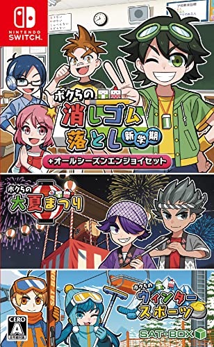 ボクらの消しゴム落とし新学期 オールシーズンエンジョイセット -Switch