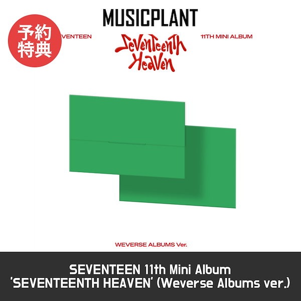 seventeen heaven weverse特典 コンプリート-mobarhanfood.ir