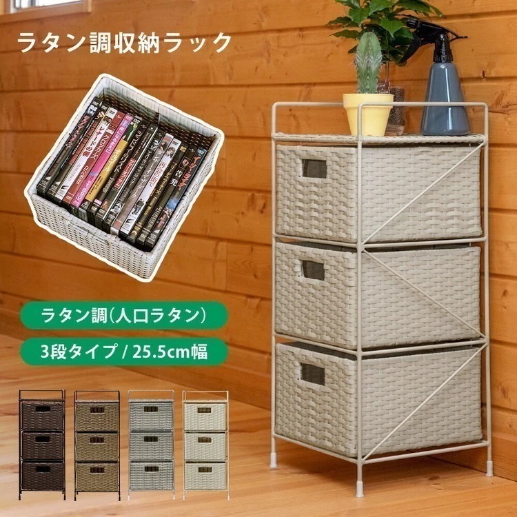 ラック 引き出し ラタン風 タオルラック かご バスケット スリム 洗面ラック 完成品 ラック 引き出し 洗面収納 幅255mm 3段