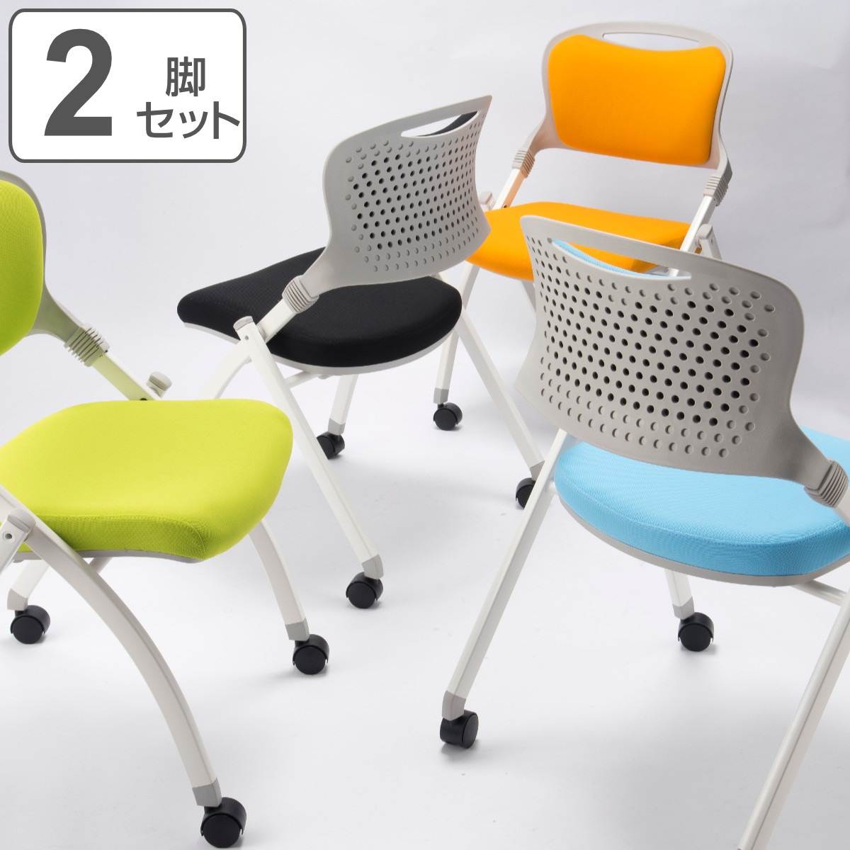 オフィスチェア 幅56cm 折りたたみ スタッキング可能 同色2脚セット ミーティングチェア 椅子 いす チェア 会議用 キャスター付き 会社 会議室 会議椅子 コンパクト 収納 法人限定