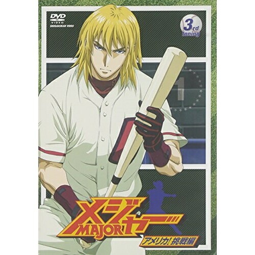 メジャー アメリカ!挑戦編 3rd.Inning ／ メジャー (DVD) AVBA-26776