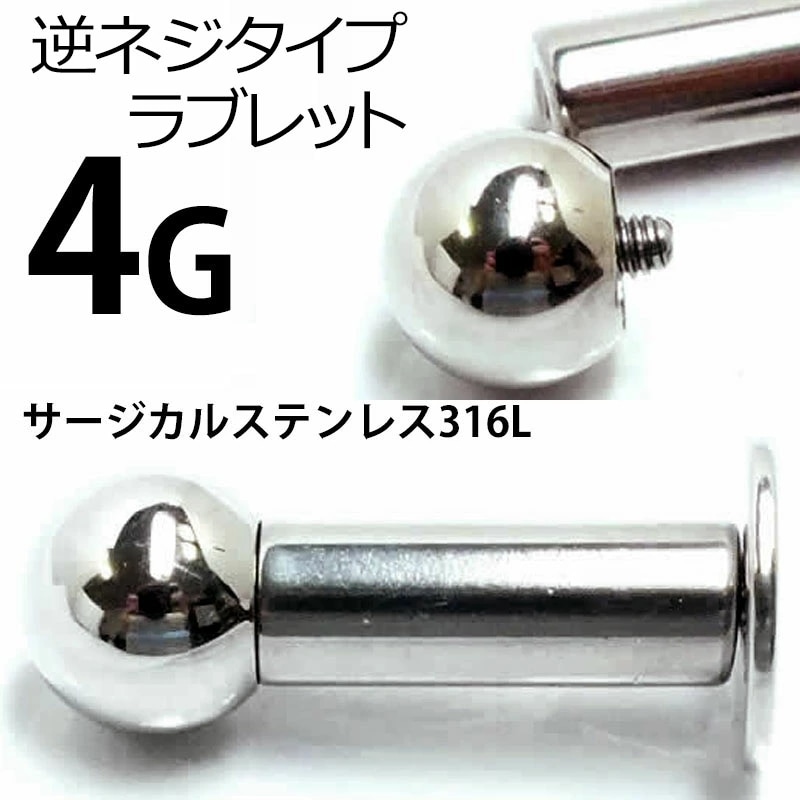 [ 4G 内ネジ ラブレット ] インターナル ボディーピアス 1個販売 4ゲージ ボディピアス 逆ネジ サージカルステンレス316L メンズ レディース 軟骨 定番 シンプル 後ろが平ら フラット