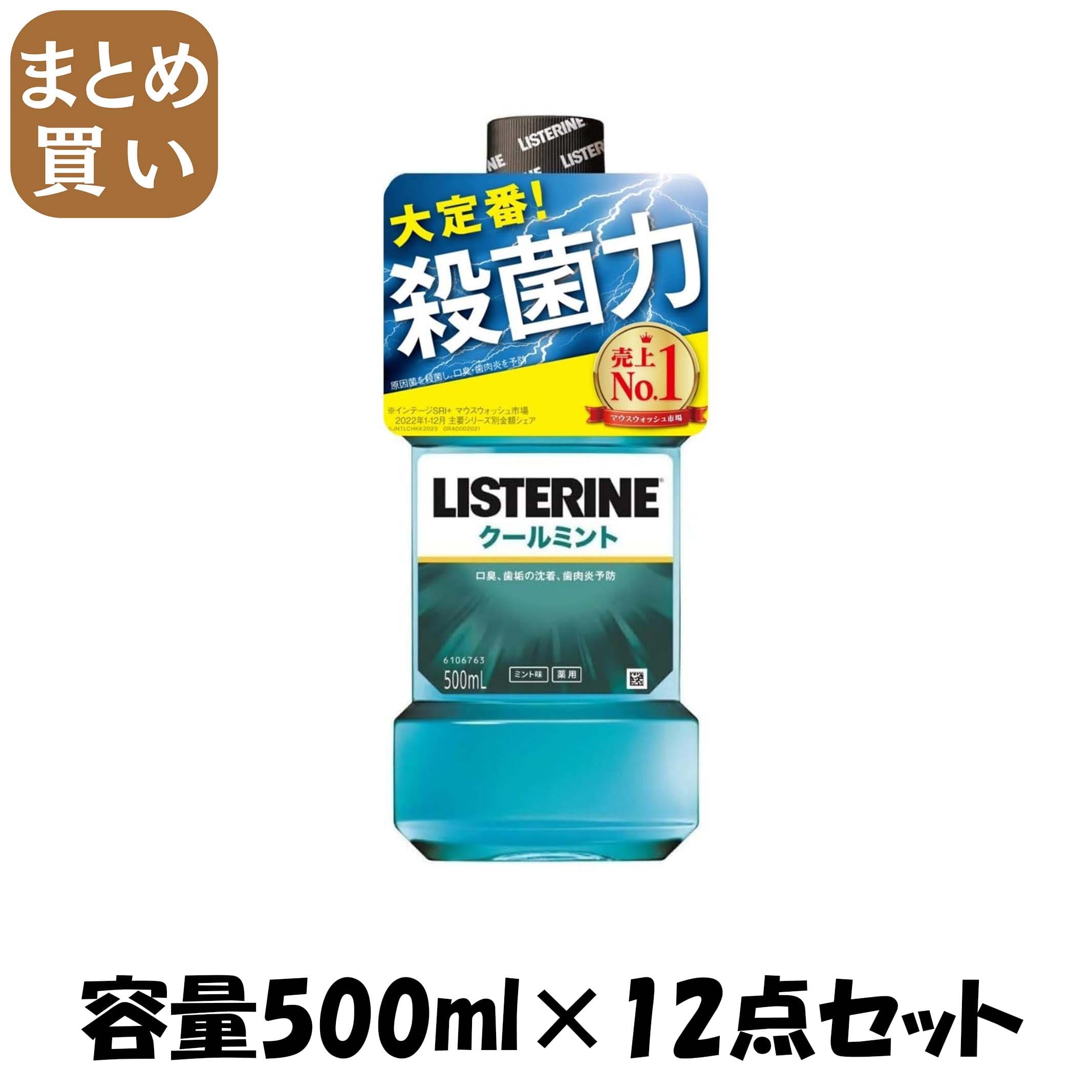 【まとめ買い】リステリン　クールミント 容量500ML×12点セット ジョンソン＆ジョンソン マウスウォッシュ